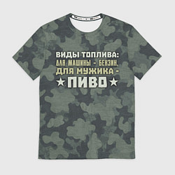 Футболка мужская Топливо для мужика, цвет: 3D-принт