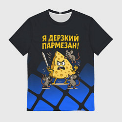 Футболка мужская Я дерзкий пармезан - сыр отбивается от мышей, цвет: 3D-принт