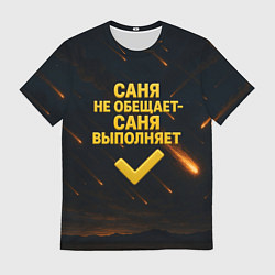 Футболка мужская Саня не обещает - Саня выполняет, цвет: 3D-принт