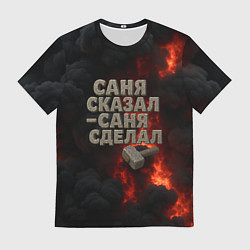 Футболка мужская Саня сказал - Саня сделал, цвет: 3D-принт