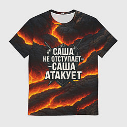 Футболка мужская Саша не отступает - Саша атакует, цвет: 3D-принт