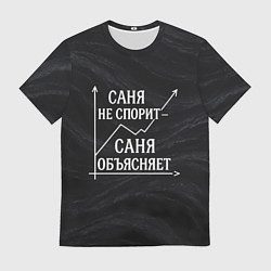 Футболка мужская Саня не спорит Саня объясняет, цвет: 3D-принт