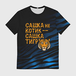 Футболка мужская Сашка не котик Сашка тигр, цвет: 3D-принт