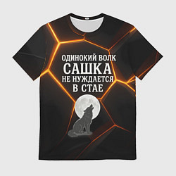 Футболка мужская Одинокий волк Сашка не нуждается в стае, цвет: 3D-принт