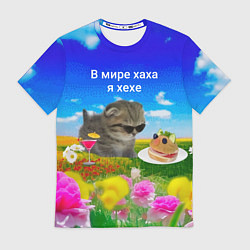Футболка мужская В мире хаха я хехе, цвет: 3D-принт