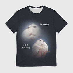 Футболка мужская Я силён но я заплачу, цвет: 3D-принт