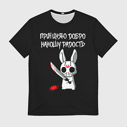 Футболка мужская Причиняю добро - наношу радость, цвет: 3D-принт