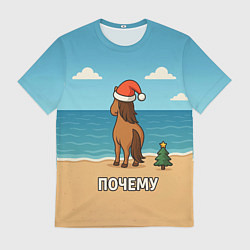 Футболка мужская Лошадь почему мем, цвет: 3D-принт