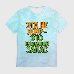 Футболка мужская Это не жир - это новогодний запас, цвет: 3D-принт