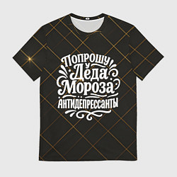 Футболка мужская Попрошу у деда Мороза антидепрессанты, цвет: 3D-принт