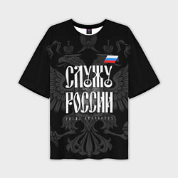 Футболка оверсайз мужская Служу России - с гербом, цвет: 3D-принт