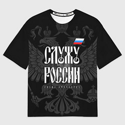 Футболка оверсайз мужская Служу России - с гербом, цвет: 3D-принт