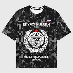 Футболка оверсайз мужская Служу России: железнодорожные войска, цвет: 3D-принт
