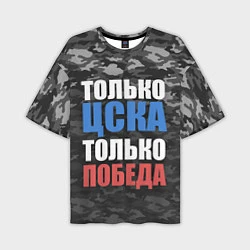 Мужская футболка оверсайз Только ЦСКА