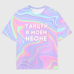 Мужская футболка оверсайз Танцуй в моем неоне