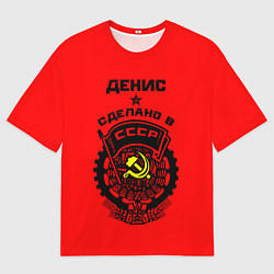 Футболка оверсайз мужская Денис: сделано в СССР, цвет: 3D-принт