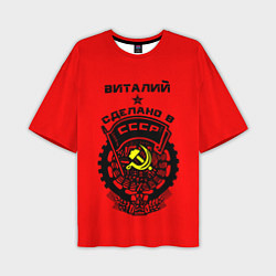 Мужская футболка оверсайз Виталий: сделано в СССР