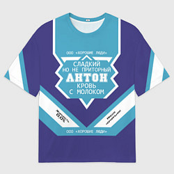 Футболка оверсайз мужская Антон сладкий, цвет: 3D-принт