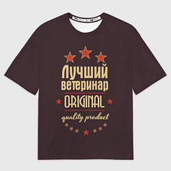 Футболка оверсайз мужская Лучший ветеринар: Original Quality, цвет: 3D-принт