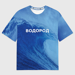 Мужская футболка оверсайз Вода: водород - парные