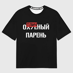 Футболка оверсайз мужская Отличный парень, цвет: 3D-принт