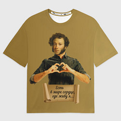 Футболка оверсайз мужская Есть в мире сердце, где живу я АСПушкин, цвет: 3D-принт