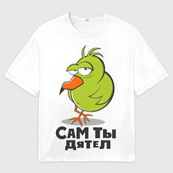 Футболка оверсайз мужская Сам ты дятел, цвет: 3D-принт