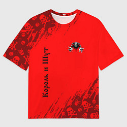 Мужская футболка оверсайз КОРОЛЬ И ШУТ