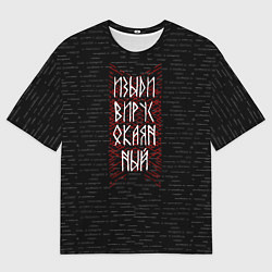 Футболка оверсайз мужская Изыди вирус окаянный, цвет: 3D-принт