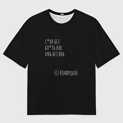 Футболка оверсайз мужская Цитата Конфуция, цвет: 3D-принт