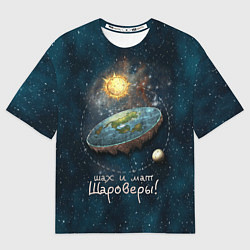 Футболка оверсайз мужская Плоская Земля шах и мат, цвет: 3D-принт