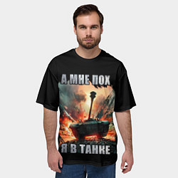 Футболка оверсайз мужская Я В ТАНКЕ, цвет: 3D-принт — фото 2