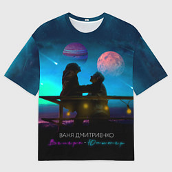 Футболка оверсайз мужская В Дмитриенко Венера-Юпитер, цвет: 3D-принт