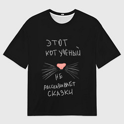 Футболка оверсайз мужская Учёный кот, цвет: 3D-принт