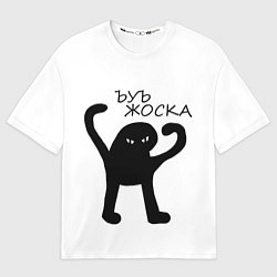 Мужская футболка оверсайз Ъуъ, жоска
