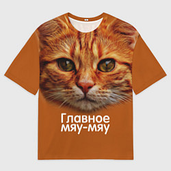 Футболка оверсайз мужская ГЛАВНОЕ МЯУ-МЯУ, цвет: 3D-принт