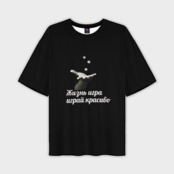 Футболка оверсайз мужская Играй красиво, цвет: 3D-принт