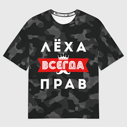 Мужская футболка оверсайз Алексей Лёха всегда прав