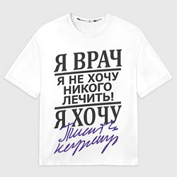Мужская футболка оверсайз Я врач,я не хочу никого лечить