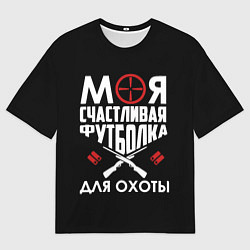 Футболка оверсайз мужская Моя счастливая футболка для охоты, цвет: 3D-принт
