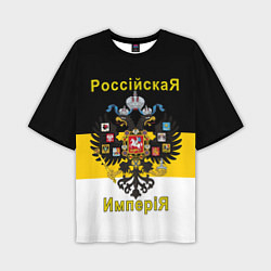 Футболка оверсайз мужская РоссийскаЯ ИмпериЯ Флаг и Герб, цвет: 3D-принт