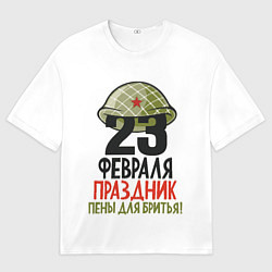 Футболка оверсайз мужская Праздник пены для бритья 23 февраля, цвет: 3D-принт