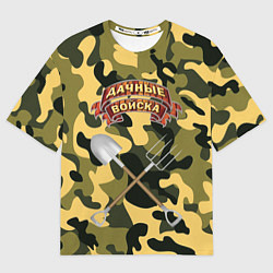 Футболка оверсайз мужская Дачне войска в деле!, цвет: 3D-принт