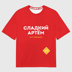 Футболка оверсайз мужская СЛАДКИЙ АРТЁМ, цвет: 3D-принт