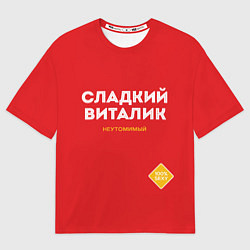 Футболка оверсайз мужская СЛАДКИЙ ВИТАЛИК, цвет: 3D-принт