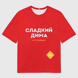 Футболка оверсайз мужская СЛАДКИЙ ДИМА, цвет: 3D-принт