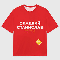 Футболка оверсайз мужская СЛАДКИЙ СТАНИСЛАВ, цвет: 3D-принт