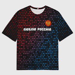 Футболка оверсайз мужская РОССИЯ - ГЕРБ Люблю Россию - Космос, цвет: 3D-принт