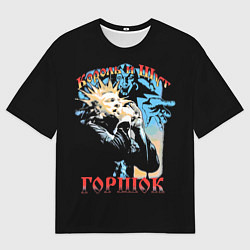 Футболка оверсайз мужская Король и Шут ГОРШОК, цвет: 3D-принт