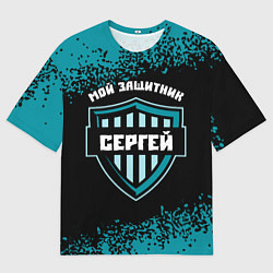 Футболка оверсайз мужская Сергей ЗАЩИТНИК Арт, цвет: 3D-принт